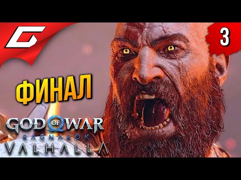 Видео: ТРОН КРАТОСА ➤ God of War Ragnarok: Valhalla ◉ Прохождение 3 [Финал\Концовка]