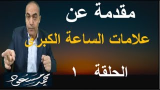 مقدمة عن .. علامات الساعة الكبرى  / محمد مسعود