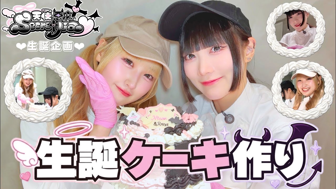 【らなにこ生誕企画】ガチで世界に1つだけの生誕ケーキを作ってみた結果…