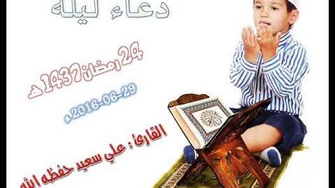 دعاء صلاة التراويح  ليلة 24 رمضان 2016 القارئ علي سعيد حفظه الله