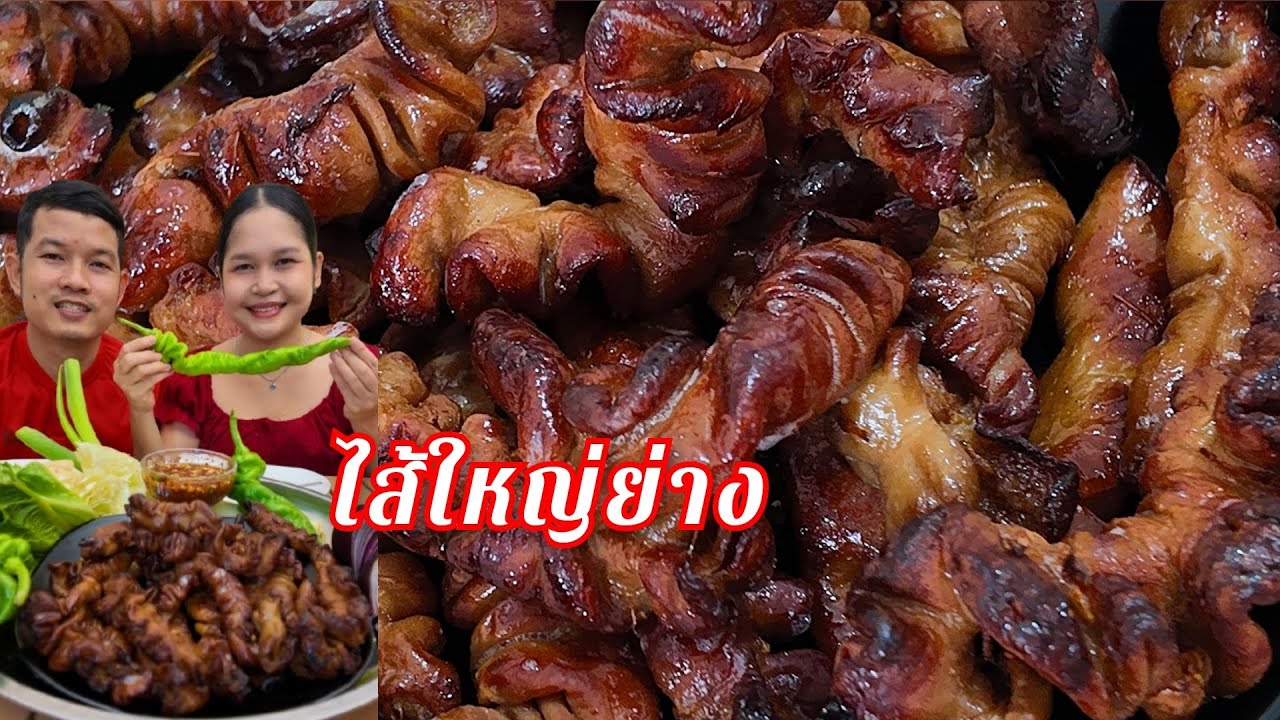 22-10-68 ไส้ใหญ่ย่าง น้ำจิ้มแจ่วมะนาวเปรี้ยวหอมข้าวคั่ว #ไส้ย่าง 