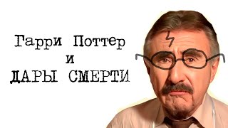 Гарри Поттер и Дары Смерти, жизни и любви