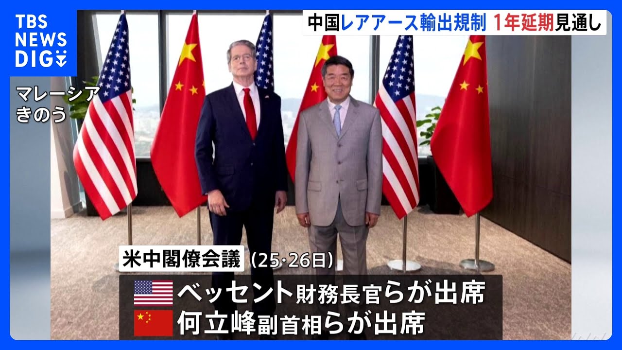 中国によるレアアース輸出規制は1年間延期」アメリカ・ベッセント財務 