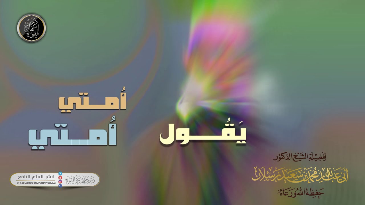 #من_روائع_المقاطع أنا لها أنا لها  لفضيلة #الشيخ_محمد_بن_سعيد_رسلان_حفظه_الله