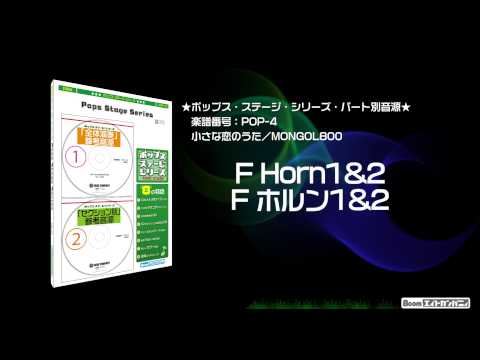 小さな恋のうた/MONGOL800 - ロケットミュージック【吹奏楽 ホルン1&2】(編曲:高橋宏樹) パート別参考音源:楽譜番号POP-4 - 小さな恋のうた/MONGOL800 - ロケットミュージック【吹奏楽 ホルン1&2】(編曲:高橋宏樹) パート別参考音源:楽譜番号POP-4
