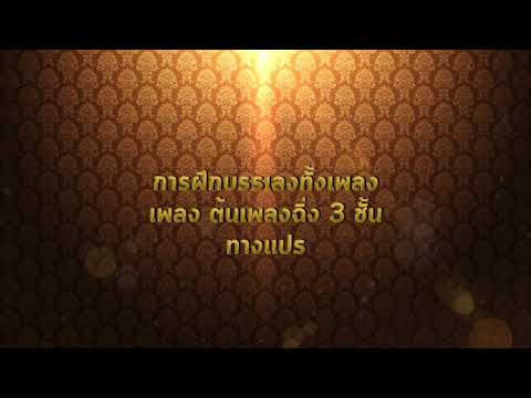 Ep 4.4.1 เพลงต้นเพลงฉิ่ง 3 ชั้น ทางแปร การฝึกบรรเลงเต็มเพลง