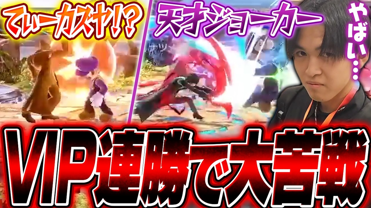 最近のVIPマッチは強すぎる！？VIP連勝に挑戦するも強者相手に苦戦するらるルイージ【スマブラSP】
