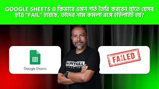 📊 Google Sheets-এ কিভাবে “Fail” হওয়া ছাত্রদের নাম কমলা রঙে Highlight করবেন? | Bangla Tutorial
