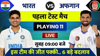 India vs Afghanistan Test Match 2026 Playing 11 | IND vs AFG Test Kab Hai | India Ka Match Kab Hai