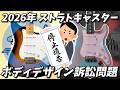 【フェンダー vs PRS】2026年フェンダーボディデザイン訴訟問題