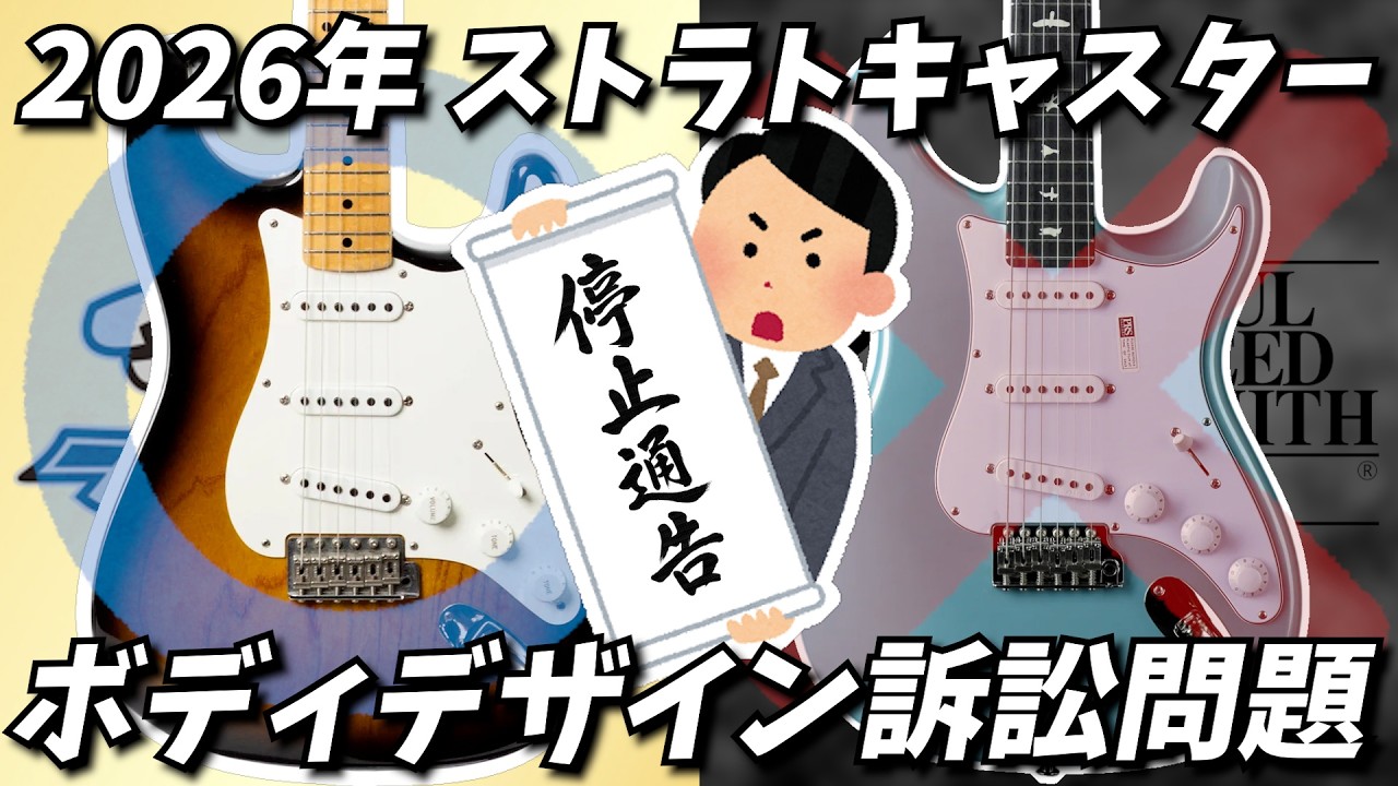 【フェンダー vs PRS】2026年フェンダーボディデザイン訴訟問題