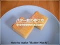 バター餅の作り方 ( How to make butter mochi. )