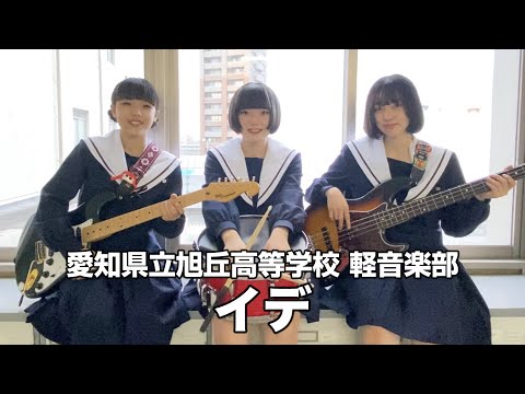 イデ／愛知県立旭丘高等学校（演奏曲：残酷な天使のテーゼ／高橋洋子）