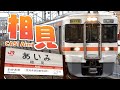 愛美「ReSTARTING!!」でJR東海道本線の駅名を歌う