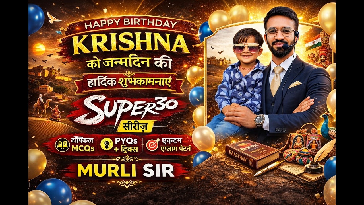 👉 राजस्थान की कला एवं संस्कृति | Top 30 महत्वपूर्ण प्रश्न | SUPER 30 Series | Murli Sir