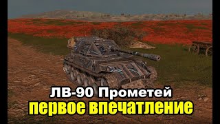 ЛВ-90 проходной уровень | Tanks Blitz Lesta