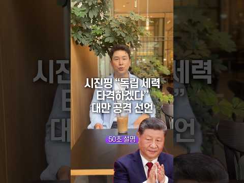 시진핑 “<strong>독립</strong> 세력 타격하겠다” 대만 공격 선언… 50초 안에 설명하기