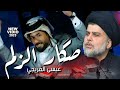 هل عدكم علم صكار الزلم عيسى الفريجي هلا بصكار العده وخلاسها الزلم وكت الحرب نسحك راسها 2023 