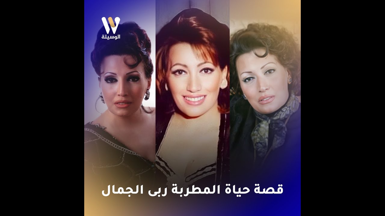 قصة حياة المطربة ربى الجمال التي تخلّى عنها أهلها