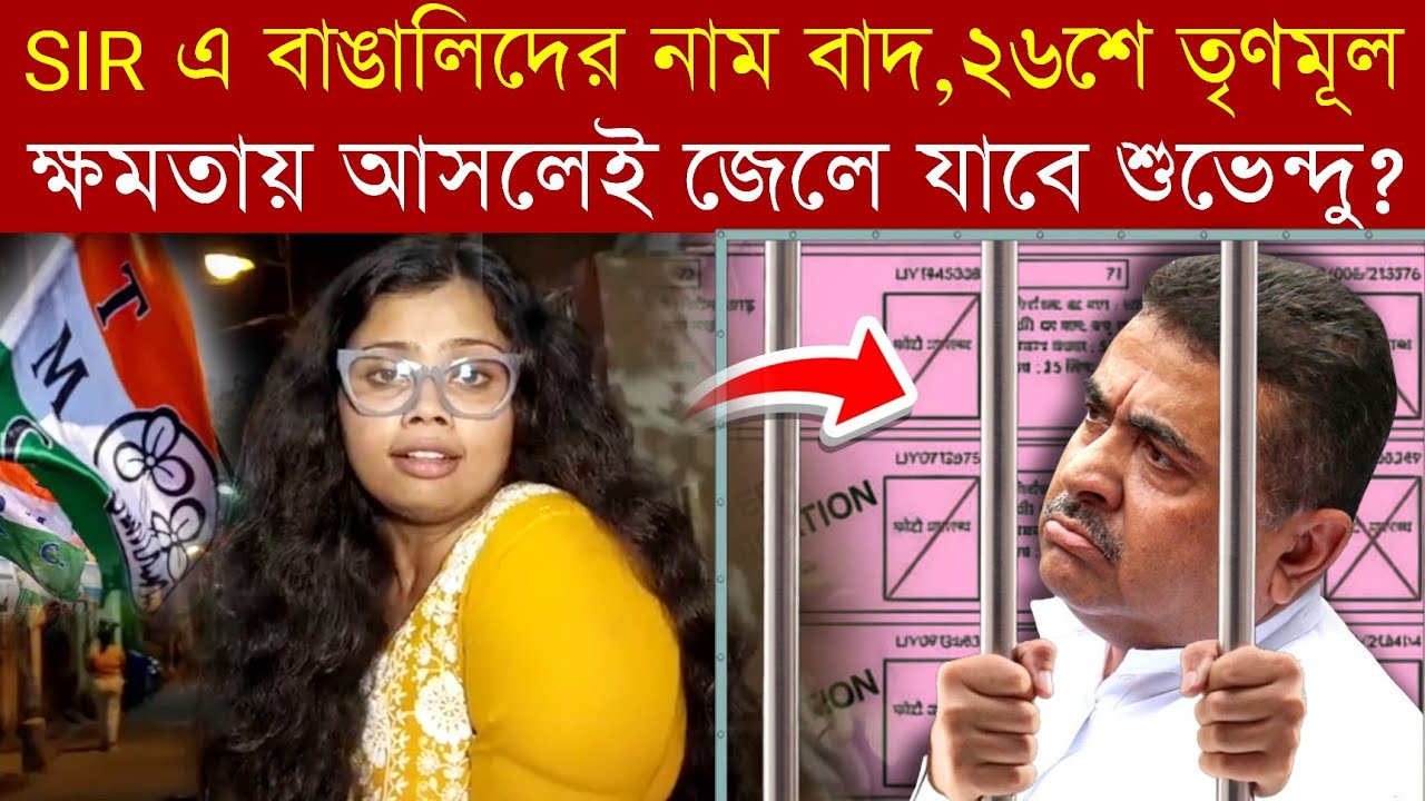 SIR এ বাঙালিদের নাম বাদ,২৬শে তৃণমূল ক্ষমতায় আসলেই জেলে যাবে শুভেন্দু❓