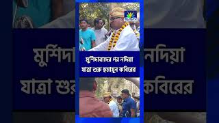মুর্শিদাবাদের পর নদিয়াযাত্রা শুরু হুমায়ুন কবিরের