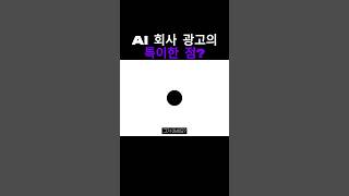 AI회사 광고는 ㅇㅇ을 안 쓴다?! 🫢