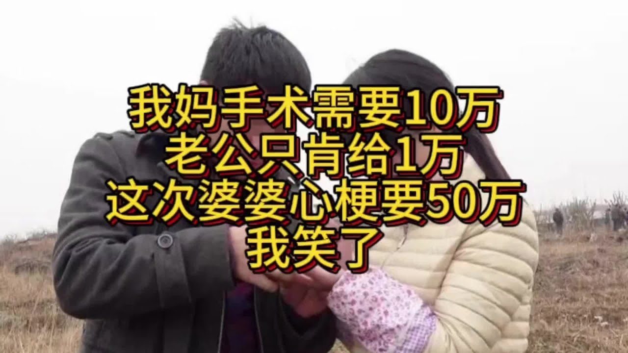 婚姻寒心瞬间 我妈开刀夫家只给1万！婆婆心梗要50万… #家庭故事 #情感纠葛 #人生百态 #真实经历 #社会现象
