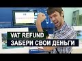 ЛЕТИМ В РОССИЮ - КАК ПОЛУЧИТЬ VAT REFUND (ВОЗВРАТ ДЕНЕГ) В ТАЙЛАНДЕ ❤