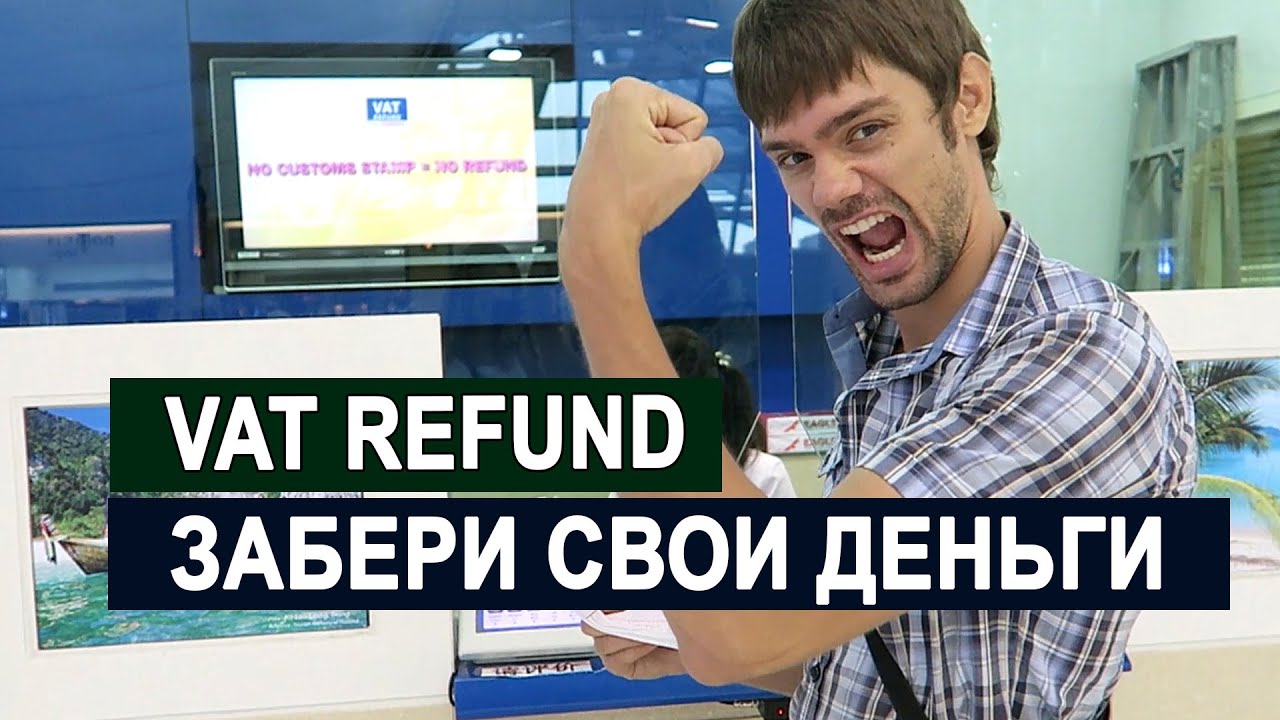 ЛЕТИМ В РОССИЮ - КАК ПОЛУЧИТЬ VAT REFUND (ВОЗВРАТ ДЕНЕГ) В ТАЙЛАНДЕ ❤