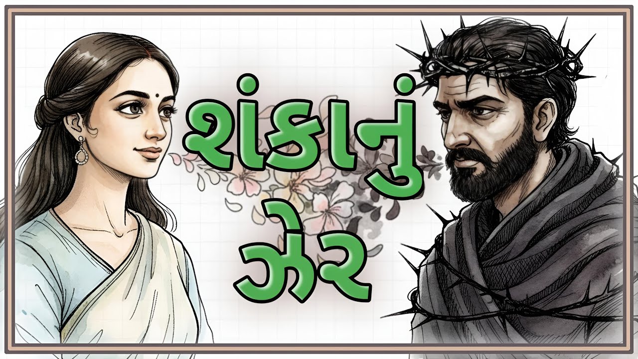 શંકાનું ઝેર અને સતનો વિરહ | સતનાં પારખાં | વીકોઈનું અજોડ સતીત્વ