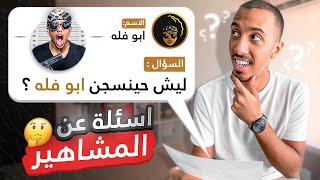 لعبة المشاهير | أختبار معرفتك باليوتيوبرز ?⁉️