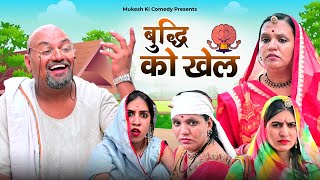 बुद्धि रो खेल // rajasthani haryanvi comedy // mukesh ki comedy