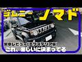 気になる所さえ好きになる。／ジムニーノマド 実車詳細レビュー〈エクステリア編〉