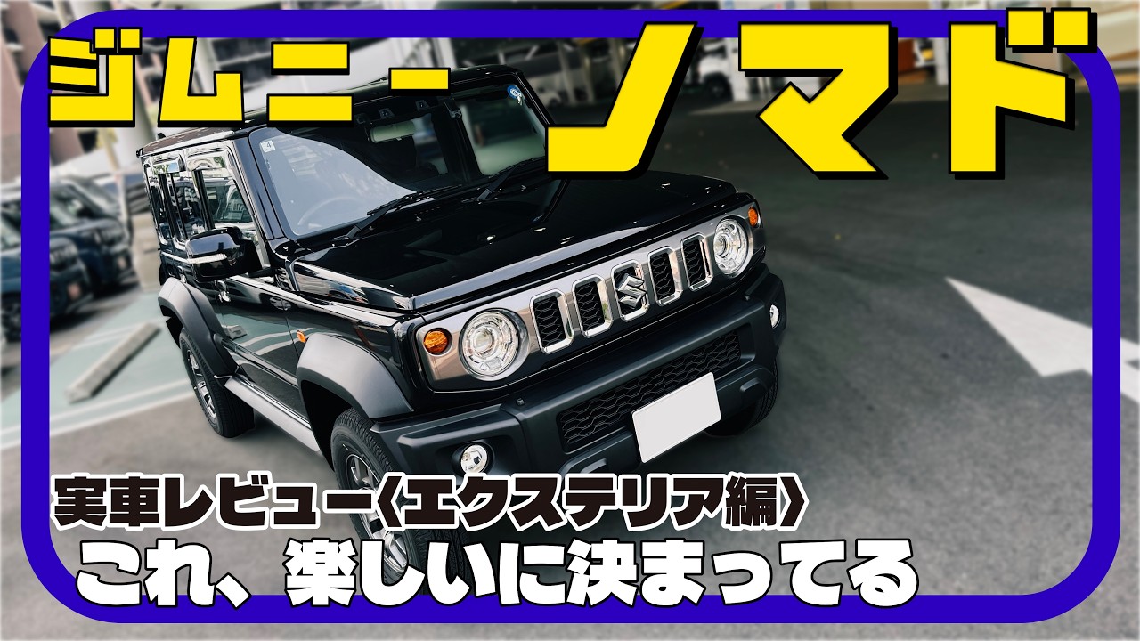 気になる所さえ好きになる。／ジムニーノマド 実車詳細レビュー〈エクステリア編〉