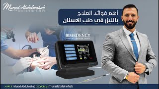 هل تعلم انه بإمكانك الان علاج اسنانك باستخدام  الليزر؟ علاج افضل– الم اقل جراحة اقل– مراد عبدالوهاب