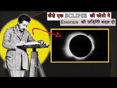 Eclipse photo that Changed Einstein Life I कैसे एक Eclipse  की फोटो ने Einstein  की जिंदिगी बदल दी