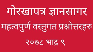 गोरखापत्र ज्ञानसागर : current affair : महत्वपूर्ण वस्तुगत प्रश्नोत्तर ; २०७८ भाद्र ९ बुधबार