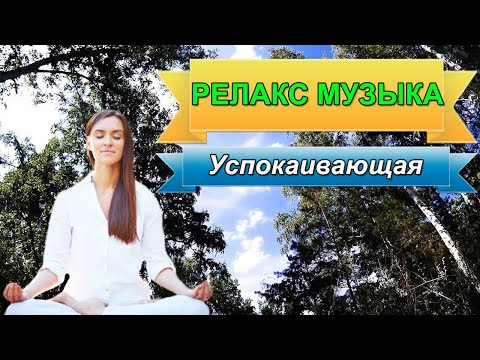 Релакс музыка. Успокаивающая релакс музыка