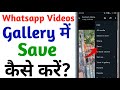 Whatsapp Se Video Gallery Me Save Kaise Karen || How To Save WhatsApp Video In Gallery