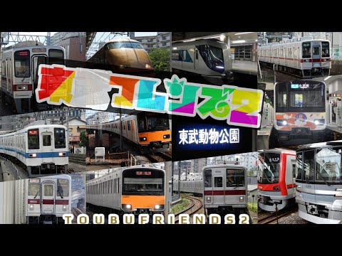 東武フレンズ2（東武鉄道×けものフレンズ2）