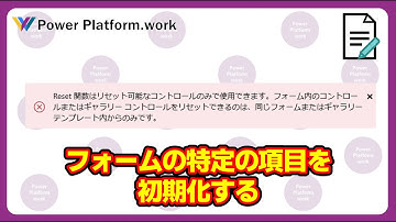 Power Apps のフォームコントロールの外側から特定の項目を初期化する方法 【Reset関数はリセット可能なコントロールのみで使用できます。】#PowerApps
