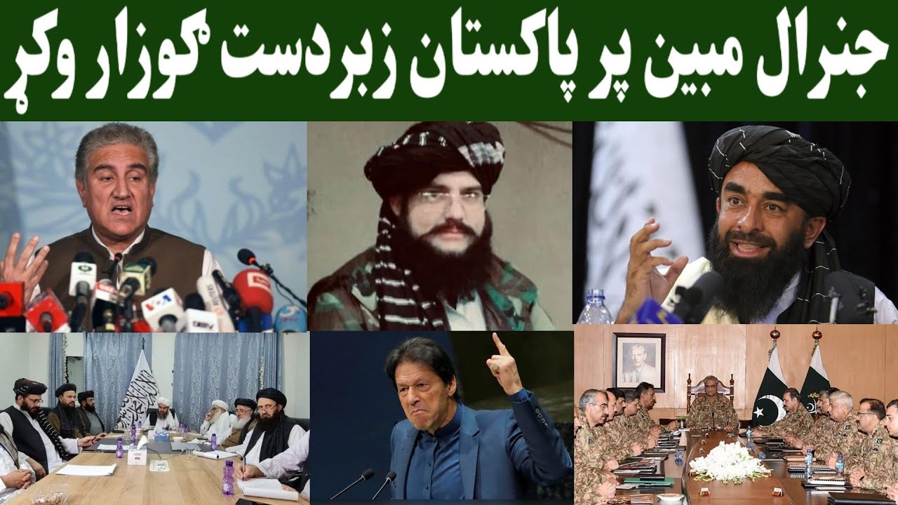 جنرال مبین پر پاکستان سخت ګوزار وکړ مبین څه ویلي ولې غوسه دی پاکستان ...