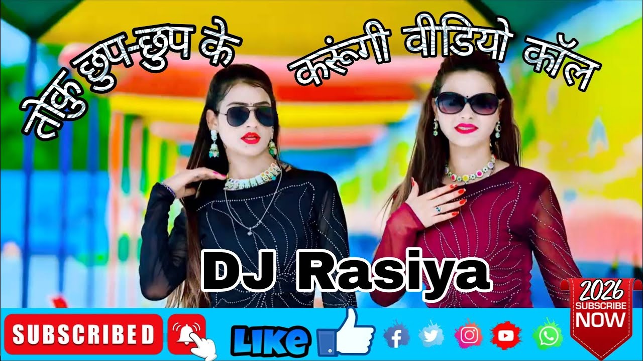 तोकु छुप-छुप के करूंगी वीडियो कॉल | chhup chhup ke karugi video call |सिंगर महेश जानम #newrasiya2026