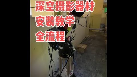 深空摄影器材组装教程（折射镜+谐波赤道仪） 不会看合集的朋友，可以点击下面合集的展开按钮，可以看到下一集内容以及小标题。#天文摄影器材 #天文望远镜 #赤道仪 #和宇宙聊聊天 #在拍一种很新的vlog