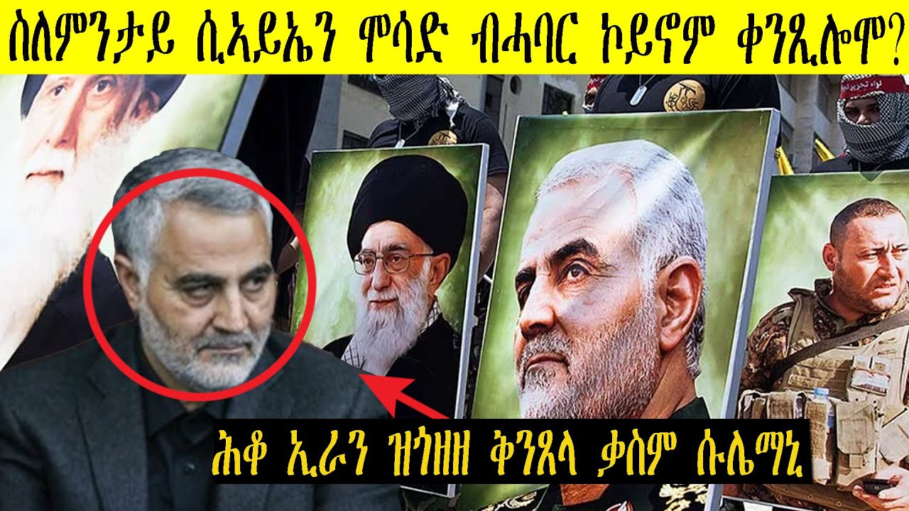 ቅንጸላ ቃስም ሱሌማኒ  ብጽምዶ ሞሳድን ሲ ኣይ ኤን ከመይ ነበረ?