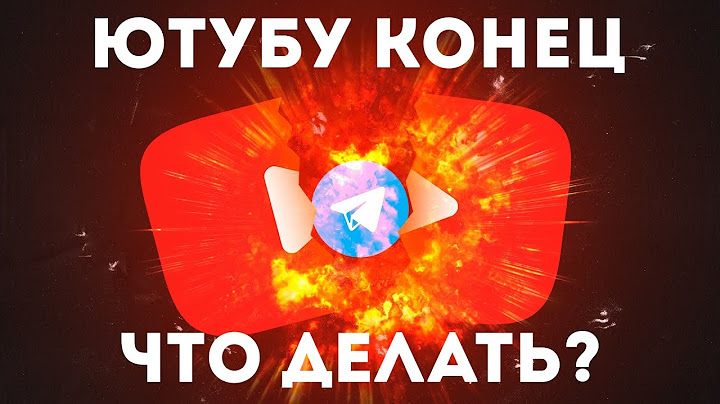 Ютуб заблокируют в России. Что делать?