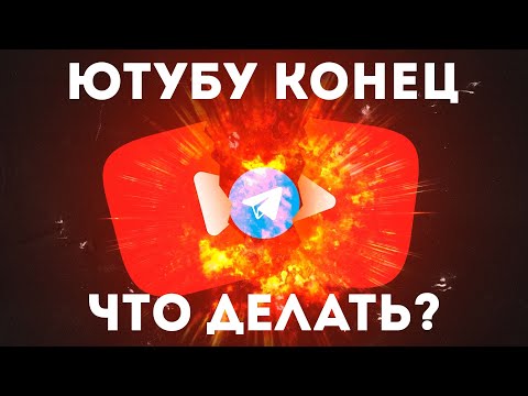 Ютуб заблокируют в России. Что делать?
