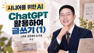 (ChatGPT 활용하여 글쓰기(1)) 시니어를 위한 생성형 AI 기초 4-2