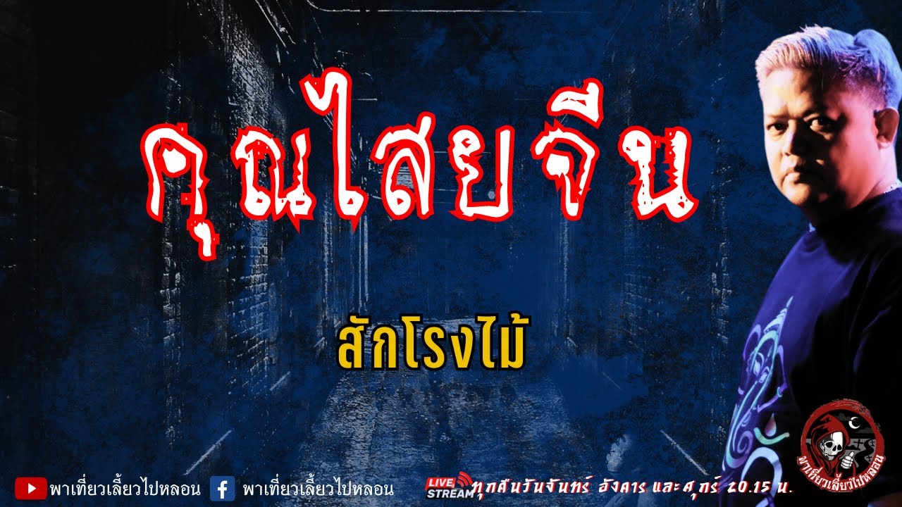 สักโรงไม้