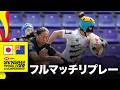 日本対ニュージーランド HSBC SVNS 2026 ワールドチャンピオンシップ バリャドリード大会 | フルマッチリプレー